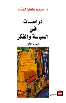 دراسات في السياسة والفكر - الجزء الأول
