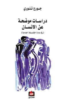 دراسات موضحة عن الانسان