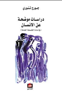 دراسات موضحة عن الانسان
