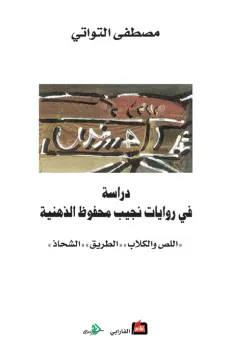 دراسة في روايات نجيب محفوظ الذهنية