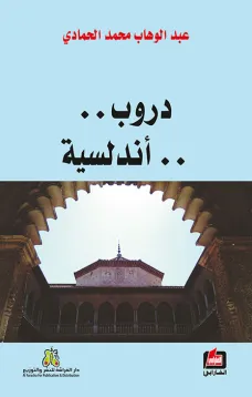دروب أندلسية