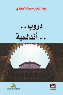 دروب أندلسية