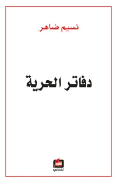 دفاتر الحرية