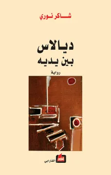 ديالاس بين يديه