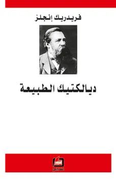 ديالكتيك الطبيعة