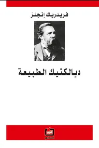 ديالكتيك الطبيعة