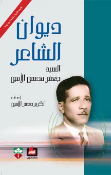 ديوان الشاعر السيد جعفر محسن الأمين