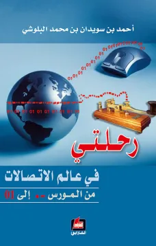 رحلتي في عالم الاتصالات