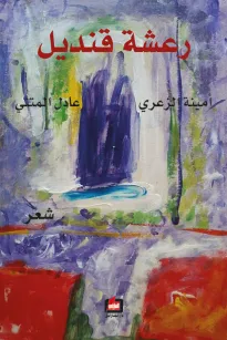 رعشة قنديل