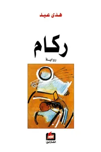 ركام