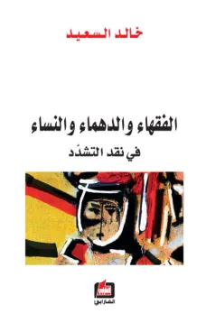 الفقهاء والدهماء والنساء - في نقد التشدد