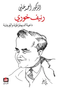 رئيف خوري داعية الديمقراطية والعروبة