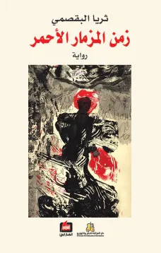 زمن المزمار الأحمر