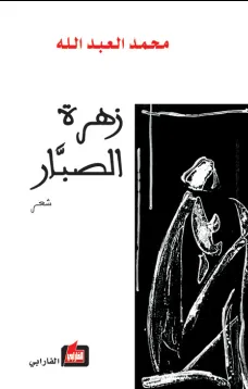 زهرة الصبار