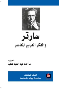 سارتر والفكر العربي المعاصر