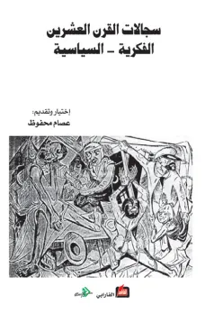سجالات القرن العشرين الفكرية - السياسية
