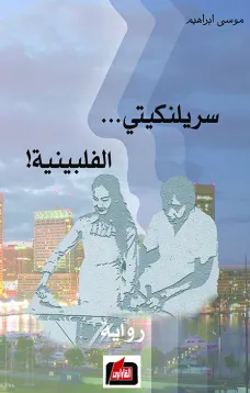 سريلنكيتي الفلبينية 