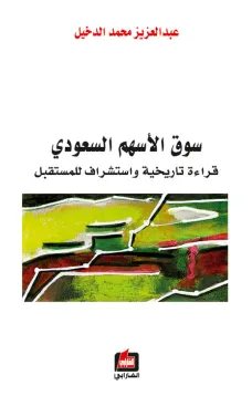 سوق الأسهم السعودي