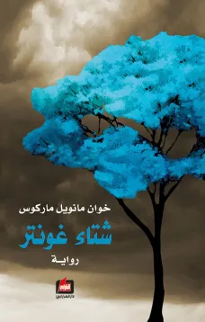 شتاء غونتر