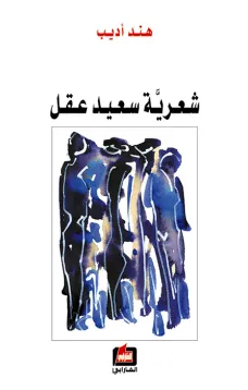 شعرية سعيد عقل