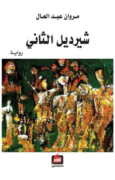 شيرديل الثاني 