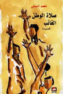 صلاة الوطن الغائب
