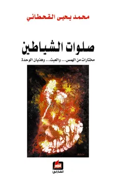 صلوات الشياطين