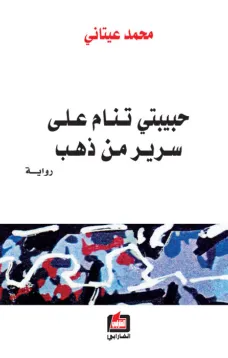 حبيبتي تنام على سرير من ذهب