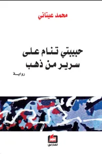 حبيبتي تنام على سرير من ذهب