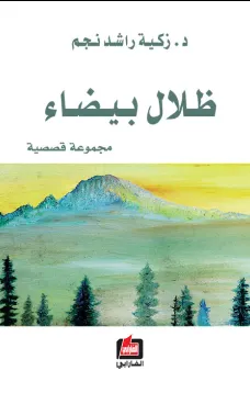 ظلال بيضاء