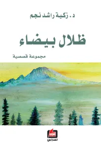 ظلال بيضاء