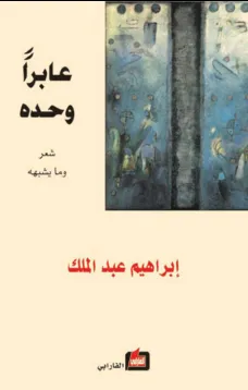 عابراً وحده