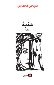 عذبة
