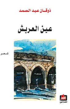 عين العريش