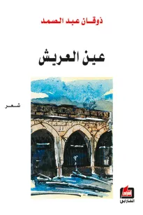 عين العريش