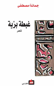غبطة برية