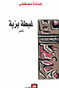 غبطة برية