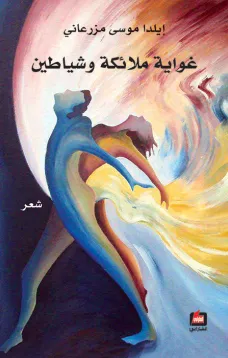 غواية ملائكة وشياطين