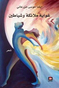 غواية ملائكة وشياطين