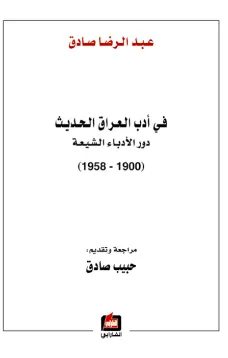 في أدب العراق الحديث