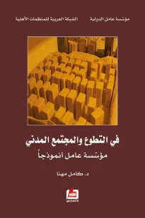 في التطوع والمجتمع المدني