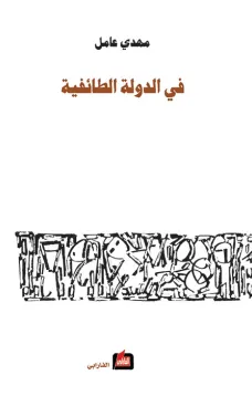 في الدولة الطائفية