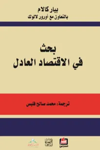 بحث في الإقتصاد العادل