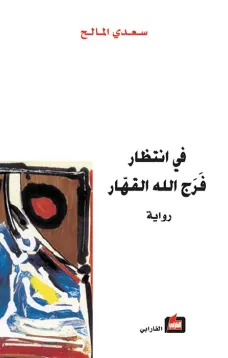 في انتظار فرج الله القهار