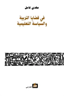 في قضايا التربية والسياسة التعليمية