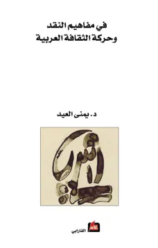 في مفاهيم النقد وحركة الثقافة العربية