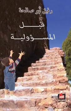 قبل المسؤولية