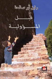 قبل المسؤولية