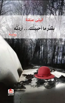 بقدر ما أحببتك أردته