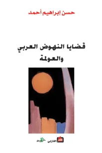 قضايا النهوض العربي والعولمة